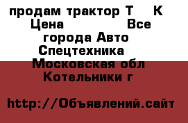 продам трактор Т-150К › Цена ­ 250 000 - Все города Авто » Спецтехника   . Московская обл.,Котельники г.